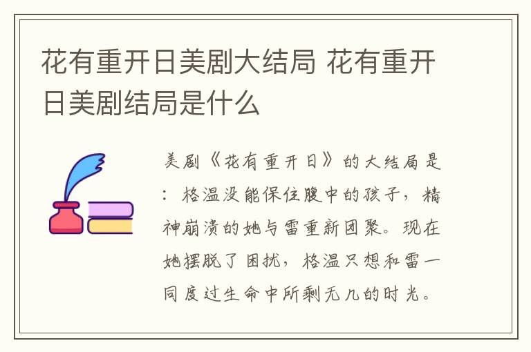 花有重开日美剧大结局 花有重开日美剧结局是什么
