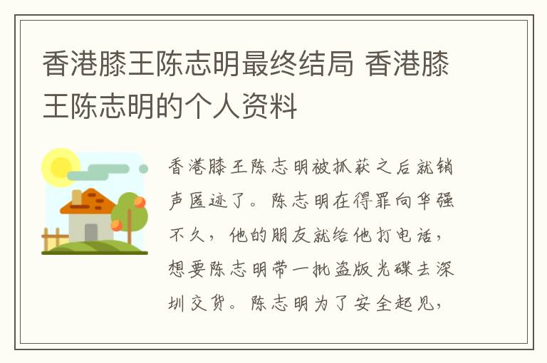 香港膝王陈志明最终结局 香港膝王陈志明的个人资料