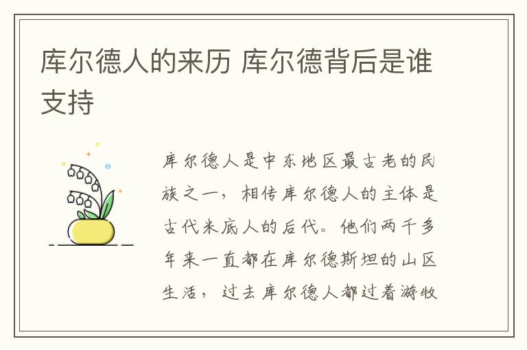 库尔德人的来历 库尔德背后是谁支持