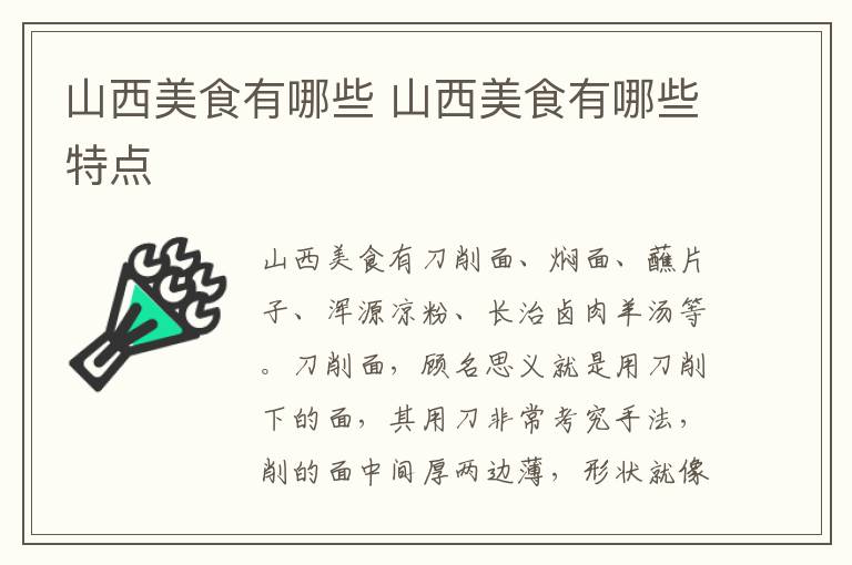 山西美食有哪些 山西美食有哪些特点