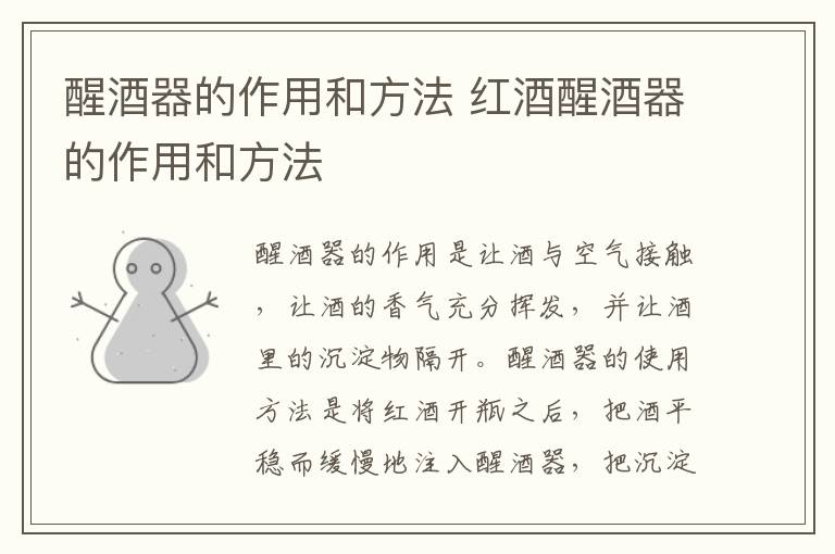 醒酒器的作用和方法 红酒醒酒器的作用和方法