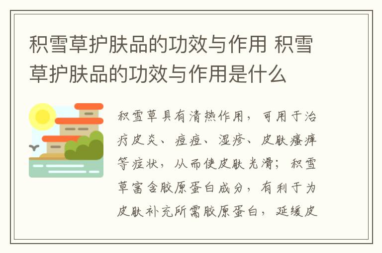 积雪草护肤品的功效与作用 积雪草护肤品的功效与作用是什么