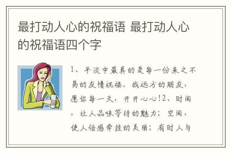 最打动人心的祝福语 最打动人心的祝福语四个字