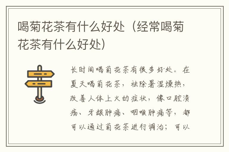喝菊花茶有什么好处（经常喝菊花茶有什么好处）