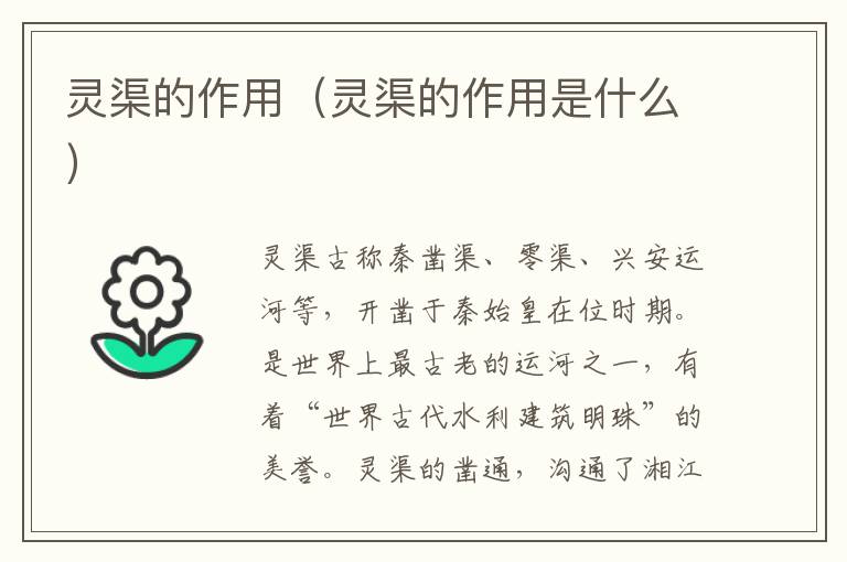 灵渠的作用（灵渠的作用是什么）