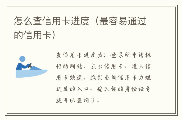 怎么查信用卡进度（最容易通过的信用卡）