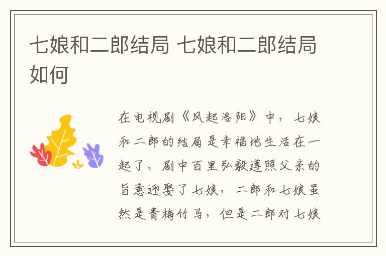 七娘和二郎结局 七娘和二郎结局如何
