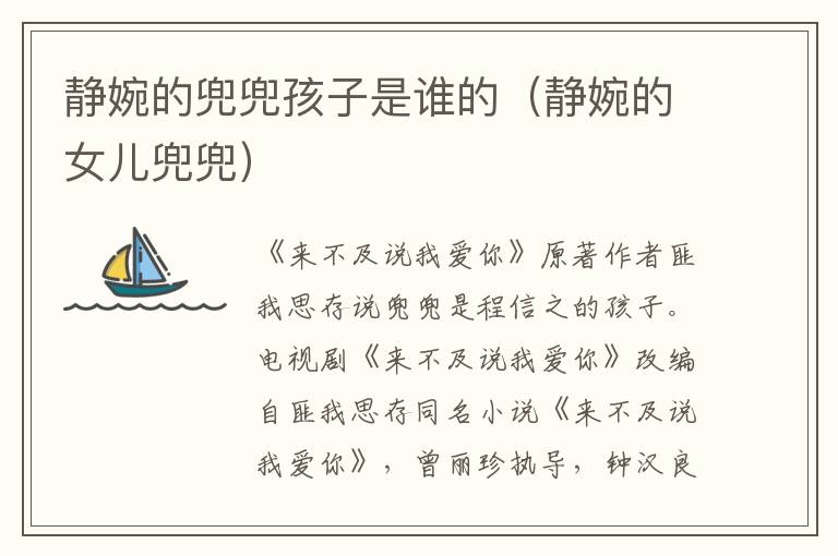静婉的兜兜孩子是谁的（静婉的女儿兜兜）
