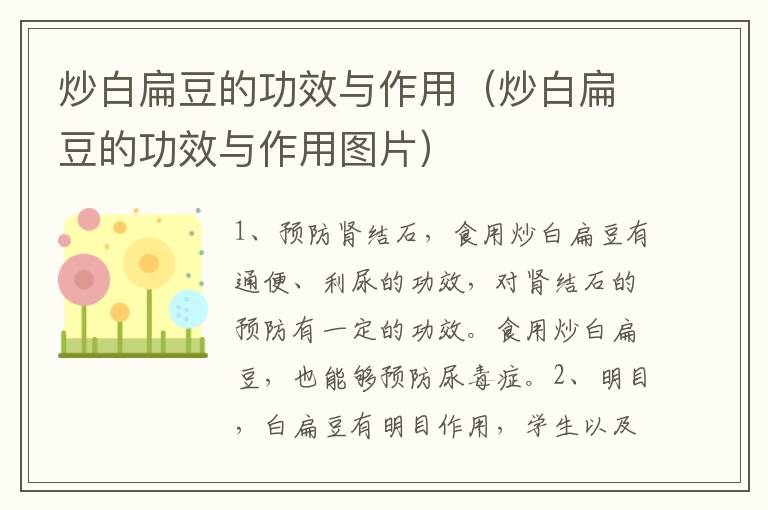 炒白扁豆的功效与作用（炒白扁豆的功效与作用图片）