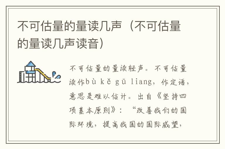 不可估量的量读几声（不可估量的量读几声读音）