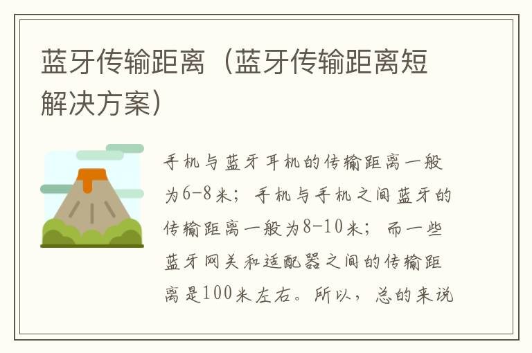 蓝牙传输距离（蓝牙传输距离短解决方案）