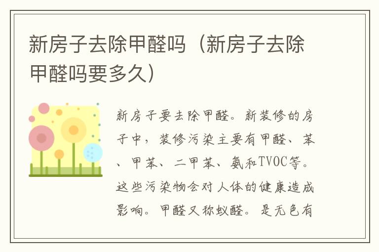 新房子去除甲醛吗（新房子去除甲醛吗要多久）
