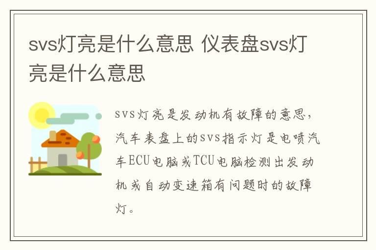 svs灯亮是什么意思 仪表盘svs灯亮是什么意思
