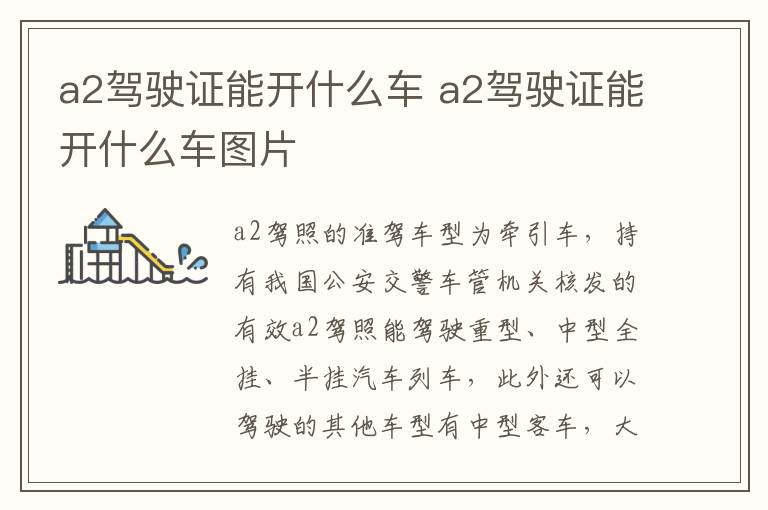 a2驾驶证能开什么车 a2驾驶证能开什么车图片