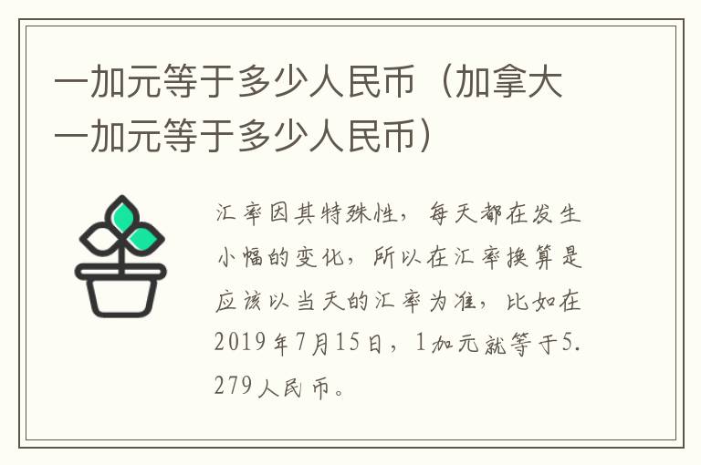 一加元等于多少人民币（加拿大一加元等于多少人民币）