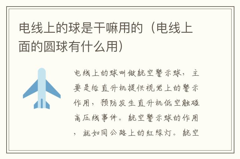 电线上的球是干嘛用的（电线上面的圆球有什么用）