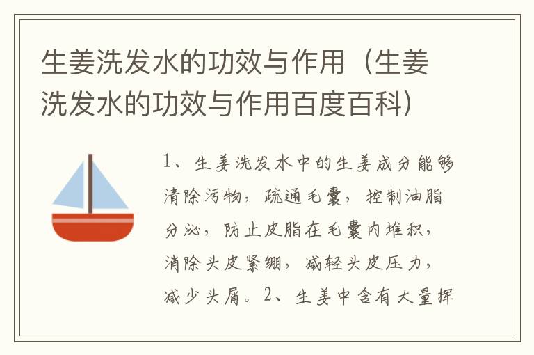 生姜洗发水的功效与作用（生姜洗发水的功效与作用百度百科）