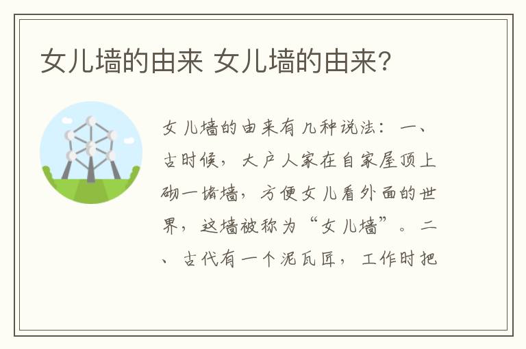 女儿墙的由来 女儿墙的由来?