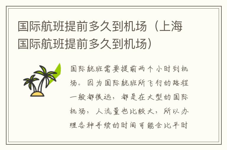 国际航班提前多久到机场（上海国际航班提前多久到机场）