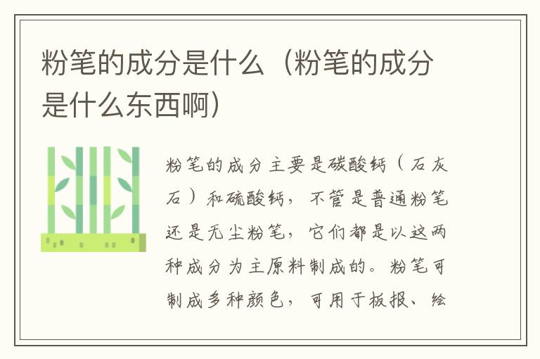 粉笔的成分是什么（粉笔的成分是什么东西啊）