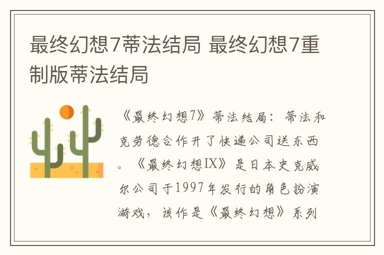 最终幻想7蒂法结局 最终幻想7重制版蒂法结局