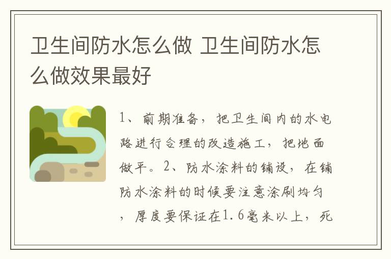 卫生间防水怎么做 卫生间防水怎么做效果最好