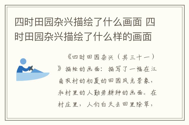 四时田园杂兴描绘了什么画面 四时田园杂兴描绘了什么样的画面