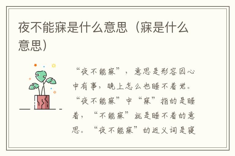 夜不能寐是什么意思（寐是什么意思）