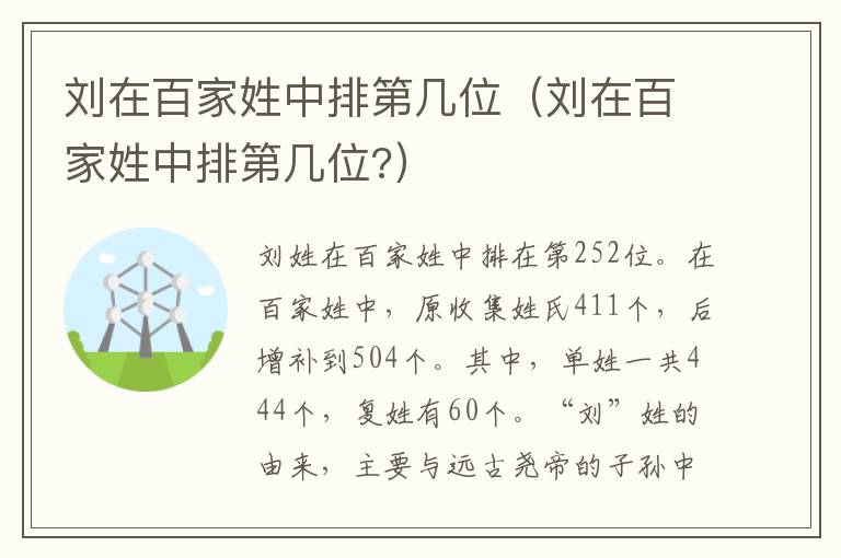 刘在百家姓中排第几位（刘在百家姓中排第几位?）