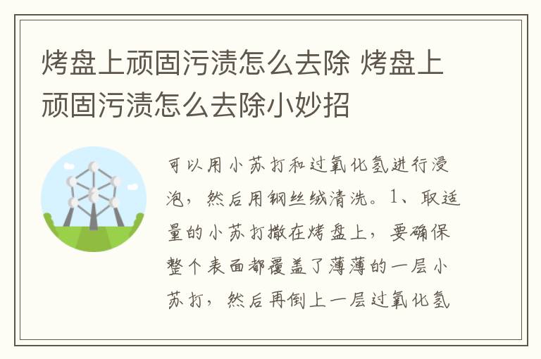 烤盘上顽固污渍怎么去除 烤盘上顽固污渍怎么去除小妙招