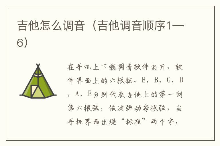 吉他怎么调音（吉他调音顺序1—6）