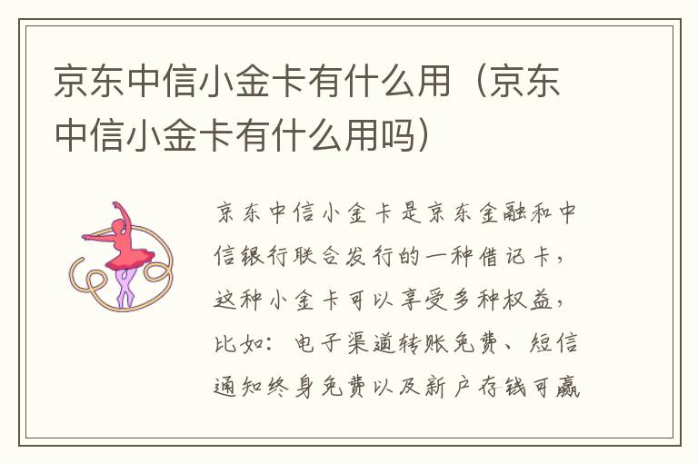 京东中信小金卡有什么用（京东中信小金卡有什么用吗）