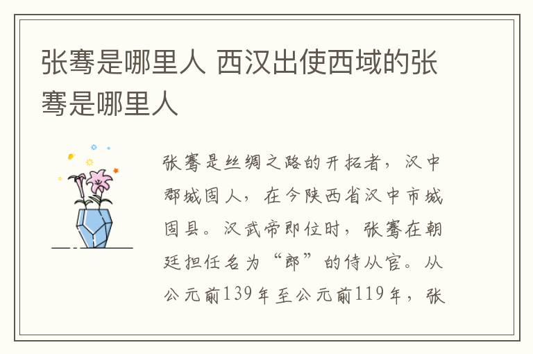张骞是哪里人 西汉出使西域的张骞是哪里人