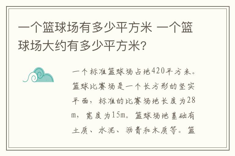 一个篮球场有多少平方米 一个篮球场大约有多少平方米?
