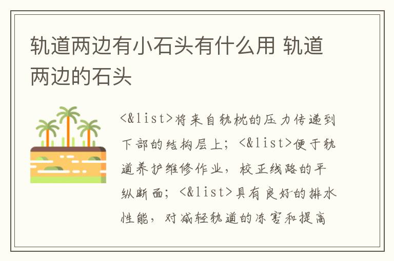 轨道两边有小石头有什么用 轨道两边的石头