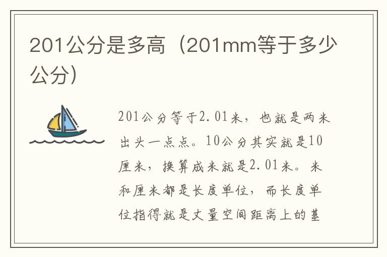 201公分是多高（201mm等于多少公分）