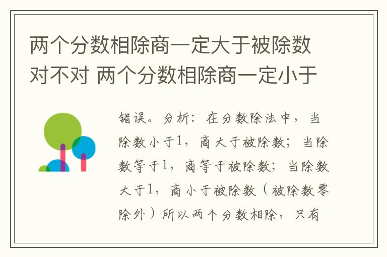两个分数相除商一定大于被除数对不对 两个分数相除商一定小于被除数对不对