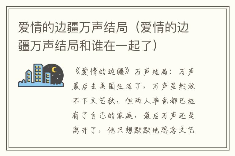 爱情的边疆万声结局（爱情的边疆万声结局和谁在一起了）