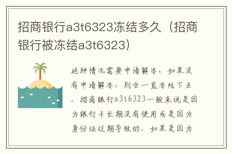 招商银行a3t6323冻结多久（招商银行被冻结a3t6323）