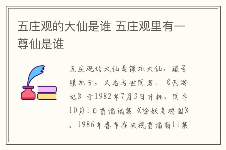 五庄观的大仙是谁 五庄观里有一尊仙是谁