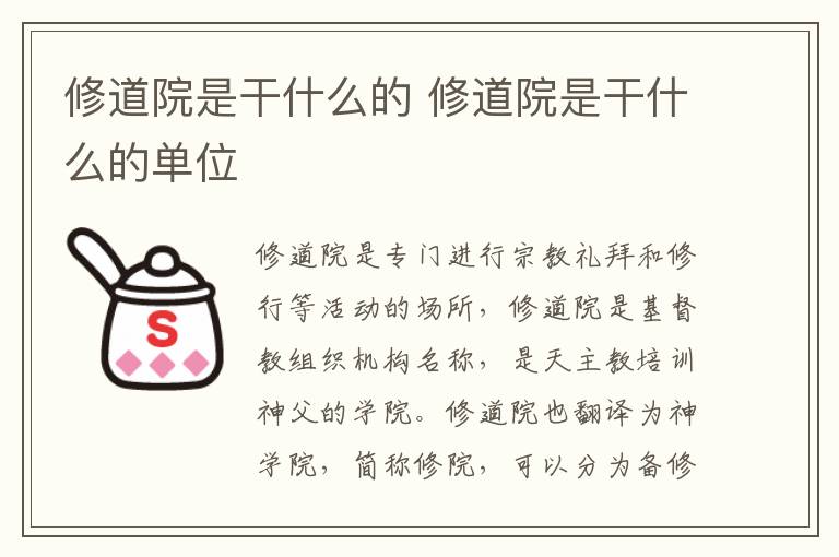 修道院是干什么的 修道院是干什么的单位
