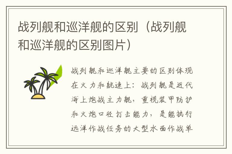 战列舰和巡洋舰的区别（战列舰和巡洋舰的区别图片）