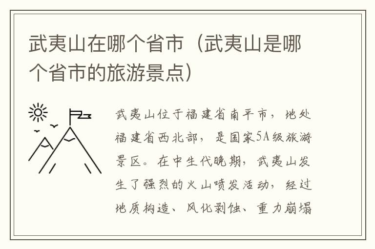 武夷山在哪个省市（武夷山是哪个省市的旅游景点）
