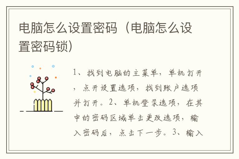 电脑怎么设置密码（电脑怎么设置密码锁）