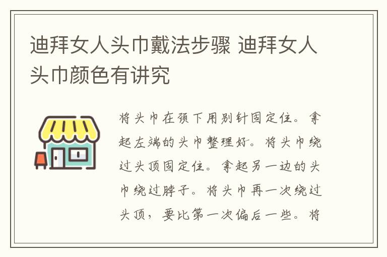 迪拜女人头巾戴法步骤 迪拜女人头巾颜色有讲究