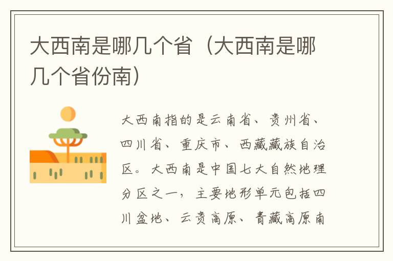 大西南是哪几个省（大西南是哪几个省份南）