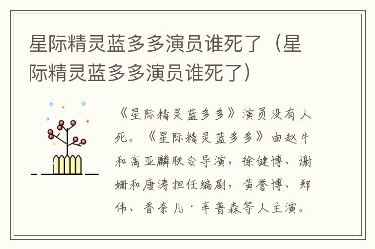 星际精灵蓝多多演员谁死了（星际精灵蓝多多演员谁死了）