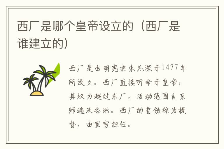 西厂是哪个皇帝设立的（西厂是谁建立的）