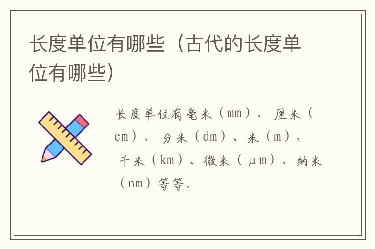 长度单位有哪些（古代的长度单位有哪些）