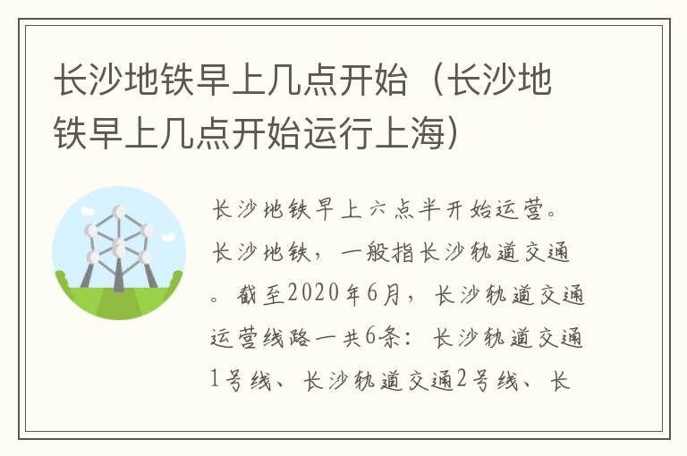 长沙地铁早上几点开始（长沙地铁早上几点开始运行上海）